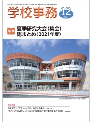 cover image of 学校事務: 2021年12月号